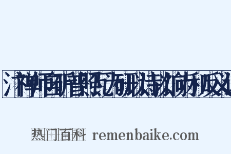 汴禅师自斫普照瓦为研以诗以饷为和反义词是什么意思的图片